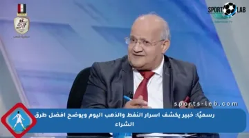 رسميًا: خبير يكشف أسرار النفط والذهب اليوم ويوضح أفضل طرق الشراء